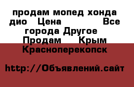 продам мопед хонда дио › Цена ­ 20 000 - Все города Другое » Продам   . Крым,Красноперекопск